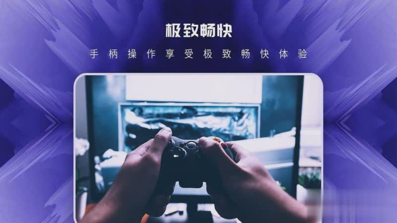 易玩云游戏软件截图