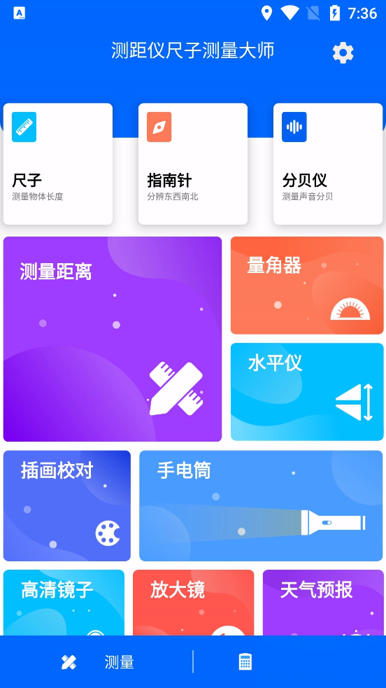 测距仪尺子测量大师工具大全软件截图