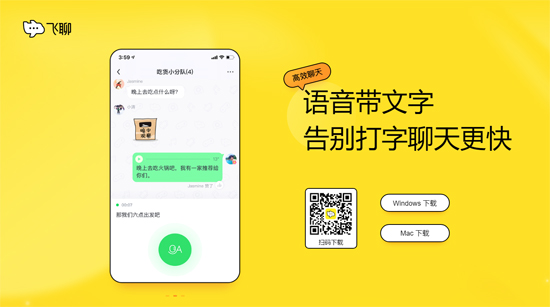 飞聊mac版软件截图