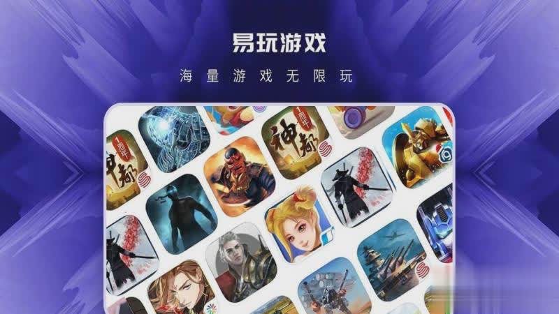 易玩云游戏软件截图