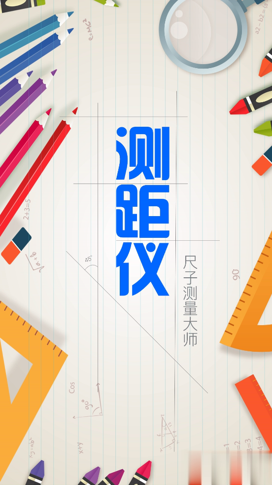 测距仪尺子测量大师工具大全软件截图