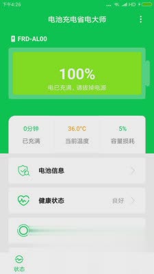 充电大师软件截图