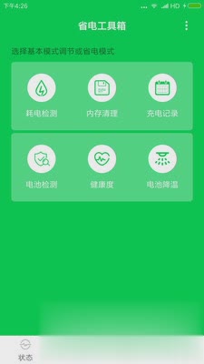充电大师软件截图