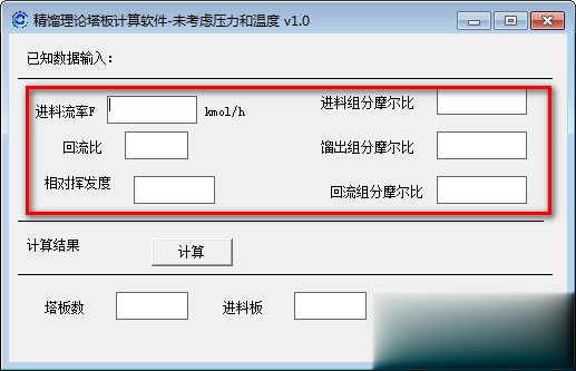 精馏理论塔板计算软件截图1