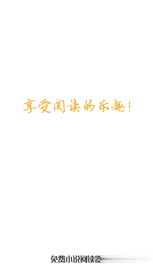 笔趣阁红色版软件截图