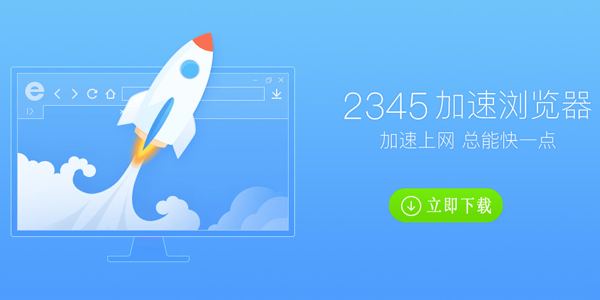 2345浏览器