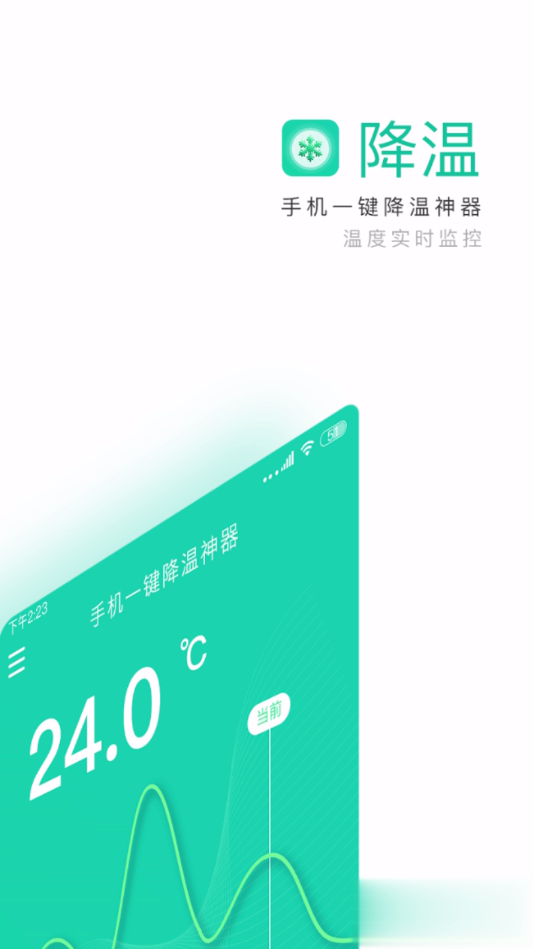 手机一键降温神器软件截图1