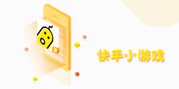 快手小游戏
