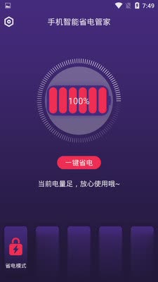 手机智能省电管家软件截图