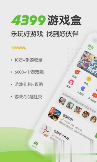 4399游戏盒免费手机版软件截图