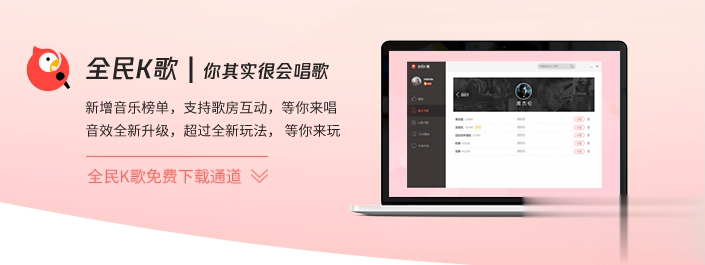全民K歌电脑版软件截图