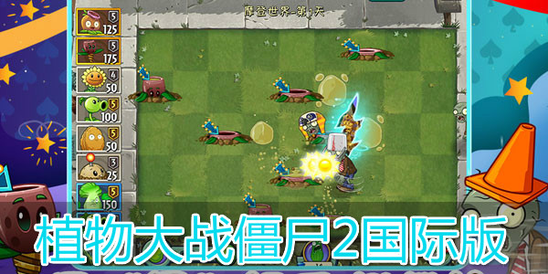 植物大战僵尸2国际版排行榜