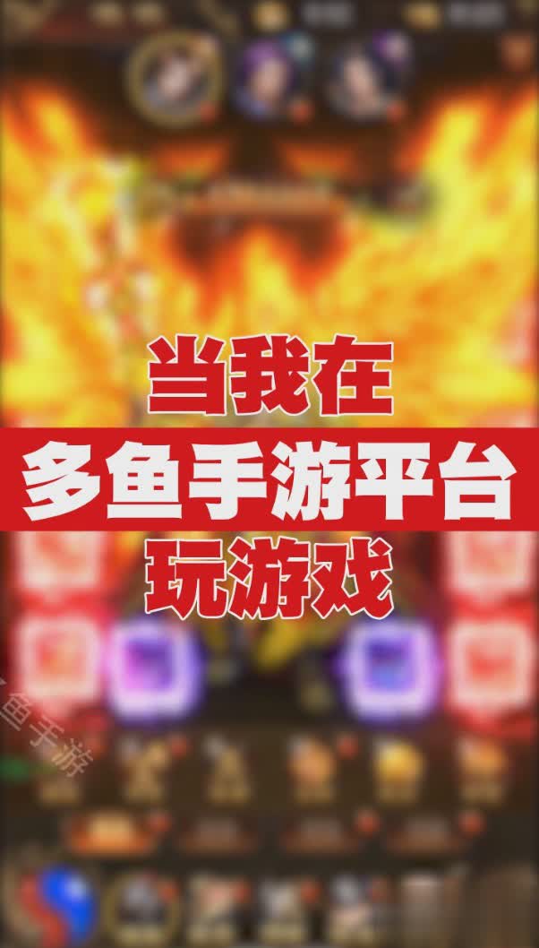 多鱼游戏软件截图3