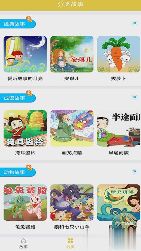 儿童睡前故事软件截图2