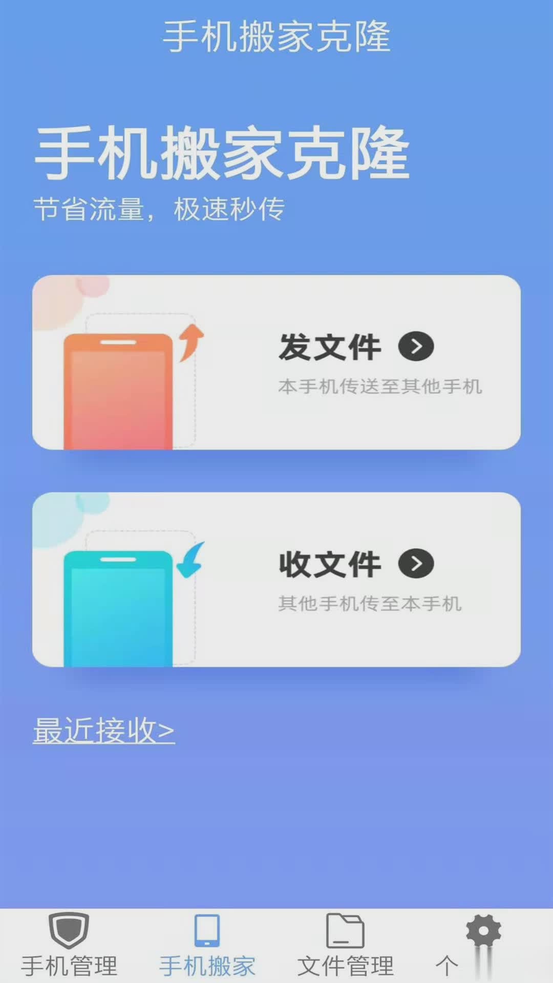 手机搬家克隆软件截图
