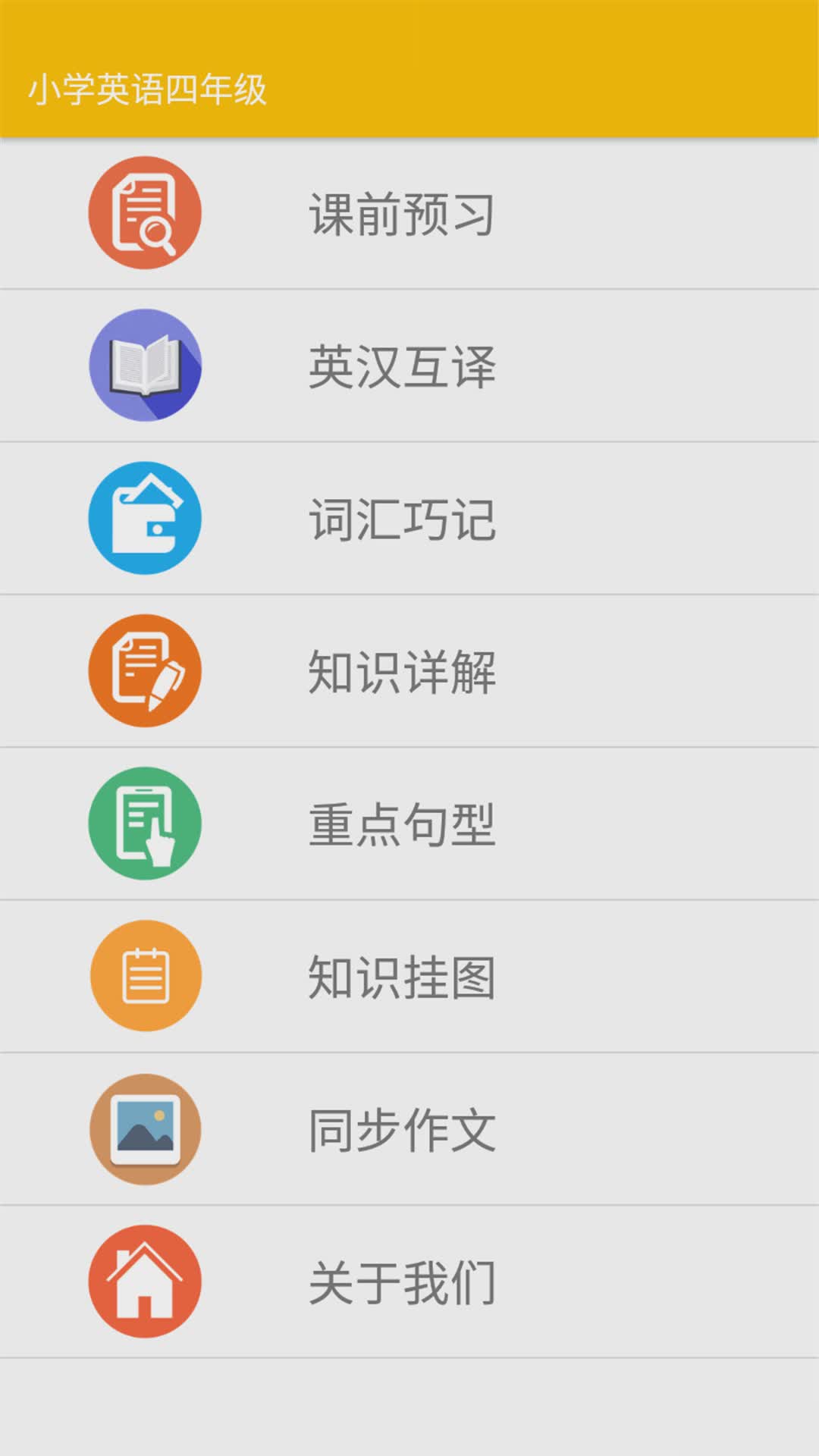 小学英语四年级软件截图1
