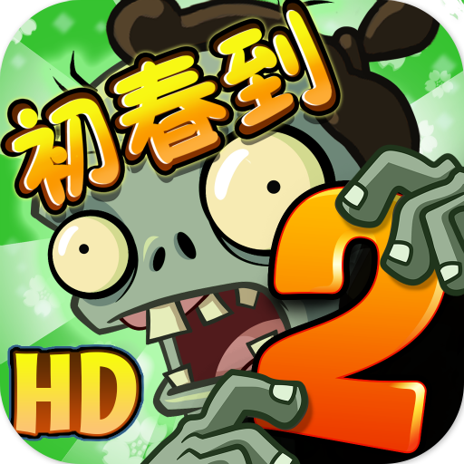植物大战僵尸2国际版汉化版