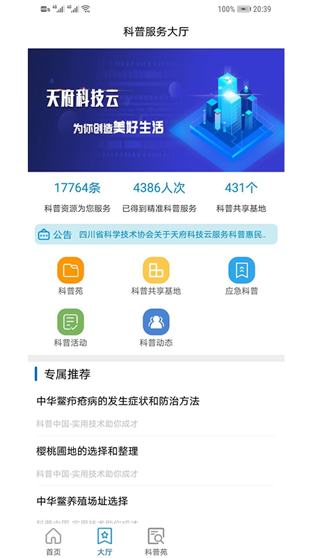 天府科技云服务平台注册软件截图