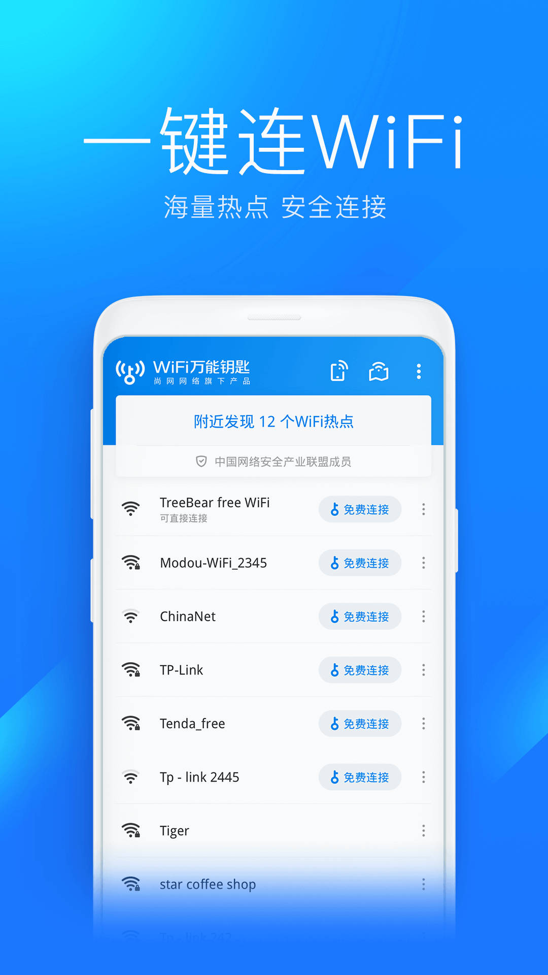 WiFi万能钥匙免费软件截图2
