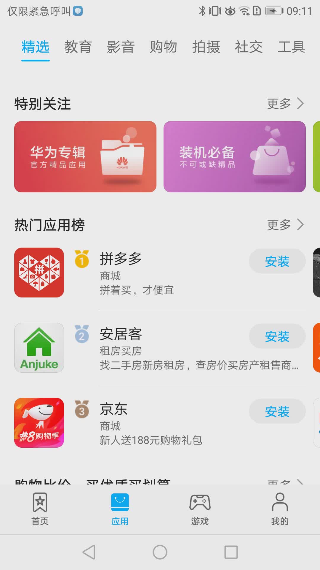 华为应用市场版软件截图3