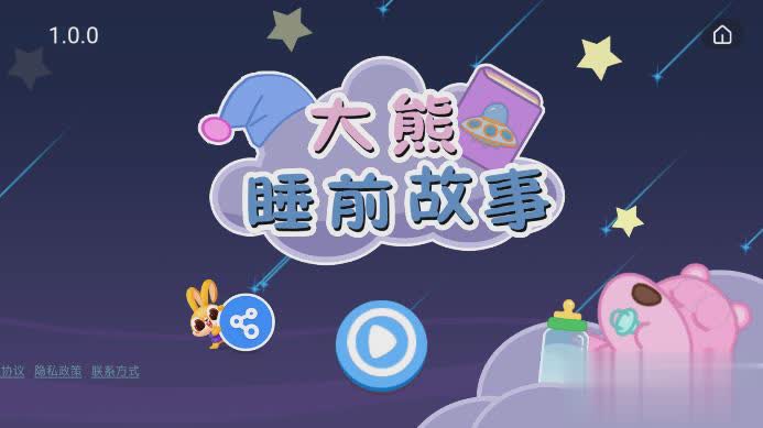 大熊睡前故事软件截图4