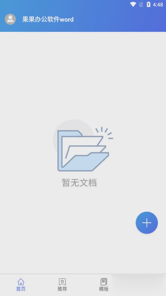 果果办公软件word 软件截图3