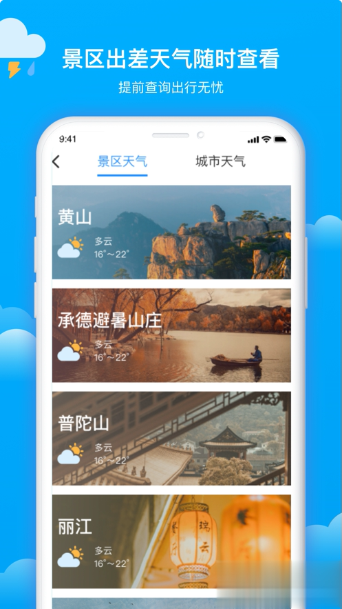 美丽天气最新版软件截图