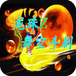 舞空斗剧