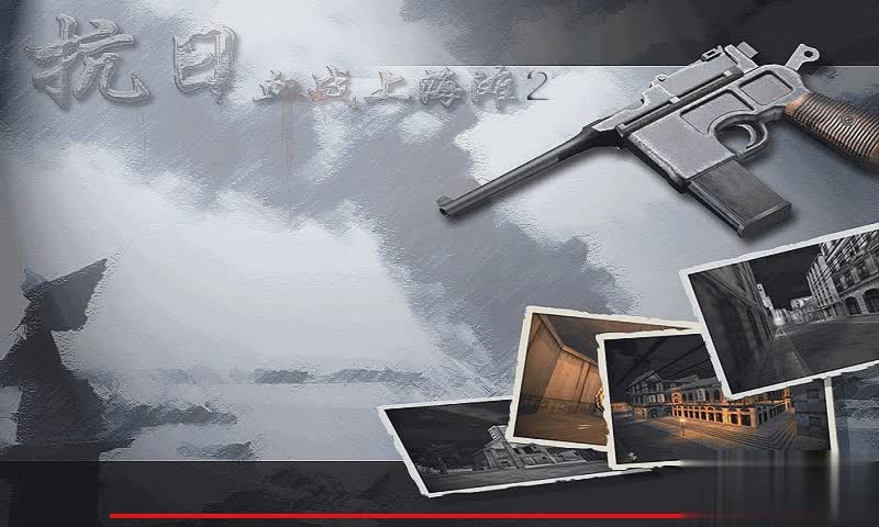 血战上海滩手机版单机游戏截图3