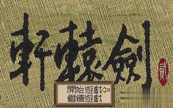 轩辕剑2游戏截图
