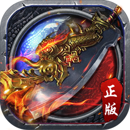 传奇来了正版手游下载