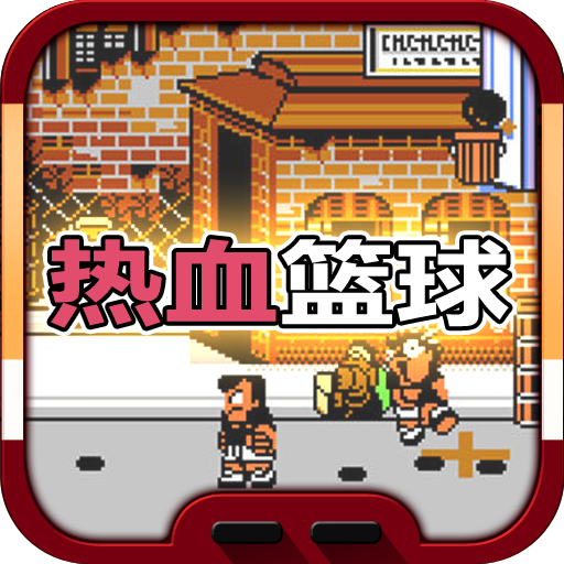 热血篮球手机版下载