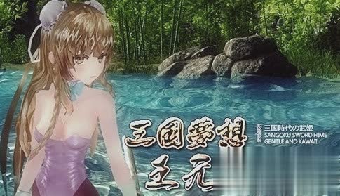 三国梦想王元姬无惨漫画游戏截图1