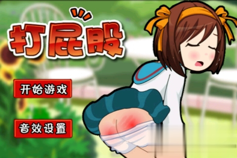 打光屁股小游戏截图