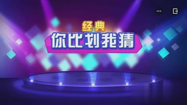 你比我猜游戏截图1
