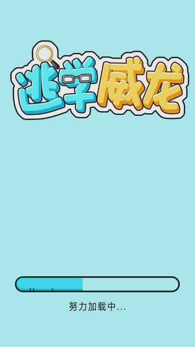 逃学威龙迅雷游戏截图1