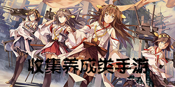 收集养成类手游