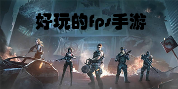 好玩的fps手游