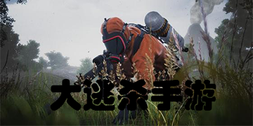 大逃杀手游
