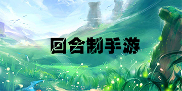 回合製手遊