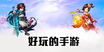好玩的手游