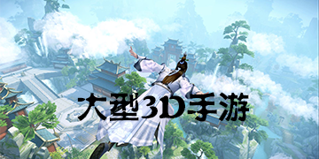大型3D手游