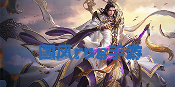 国风rpg手游
