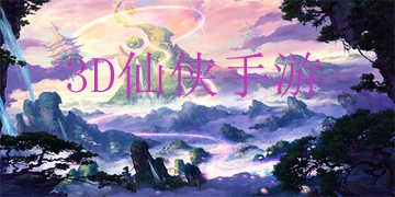 3D仙侠手游