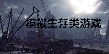 模拟生存类游戏