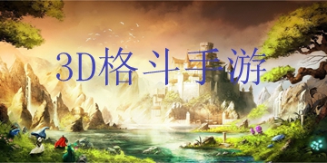3D格斗手游