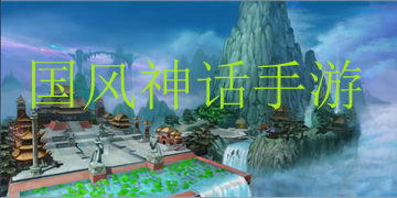 国风神话手游