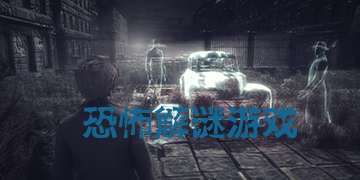恐怖解谜游戏