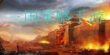 三国策略手游