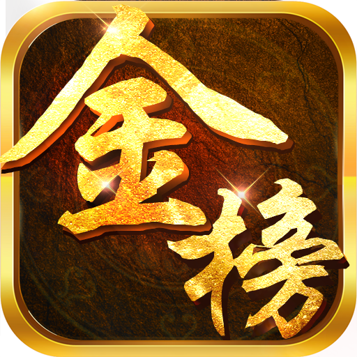 金榜题名游戏图标